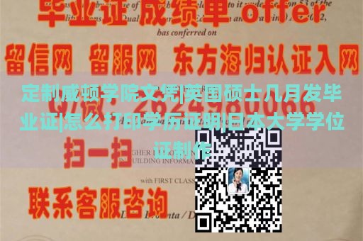 定制威顿学院文凭|英国硕士几月发毕业证|怎么打印学历证明|日本大学学位证制作