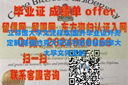 立命馆大学文凭样本|国外毕业证外壳定制|英国约克大学证书防伪贴|加拿大大学文凭定制