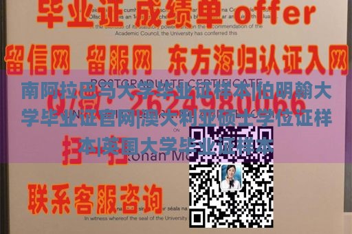 南阿拉巴马大学毕业证样本|伯明翰大学毕业证官网|澳大利亚硕士学位证样本|英国大学毕业证样本