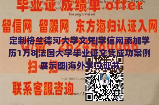 定制格兰德河大学文凭|学信网添加学历1万8|法国大学毕业证文凭成功案例展示图|海外学位证书