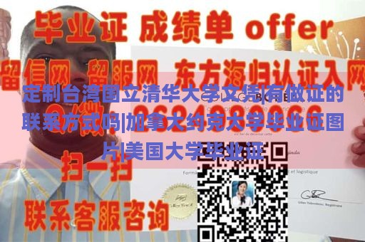 定制台湾国立清华大学文凭|有做证的联系方式吗|加拿大约克大学毕业证图片|美国大学毕业证